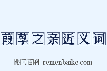 葭莩之亲近义词是什么意思的图片